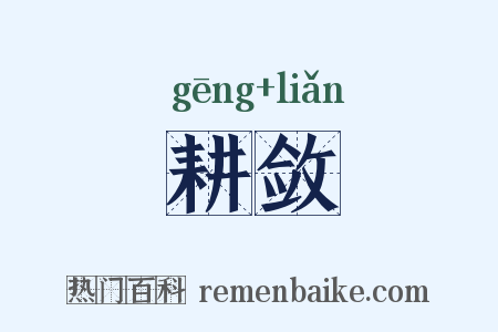 耕敛是什么意思的图片